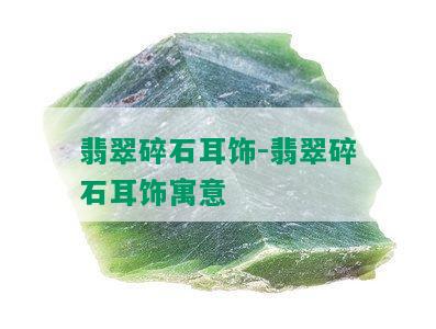 翡翠碎石耳饰-翡翠碎石耳饰寓意