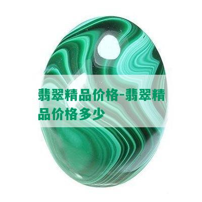 翡翠精品价格-翡翠精品价格多少