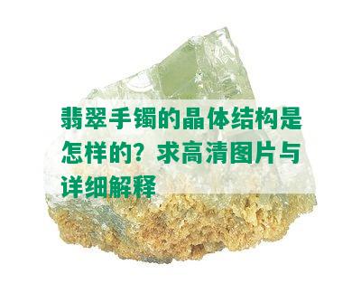 翡翠手镯的晶体结构是怎样的？求高清图片与详细解释