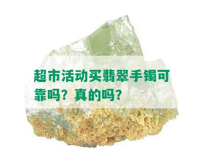 超市活动买翡翠手镯可靠吗？真的吗？