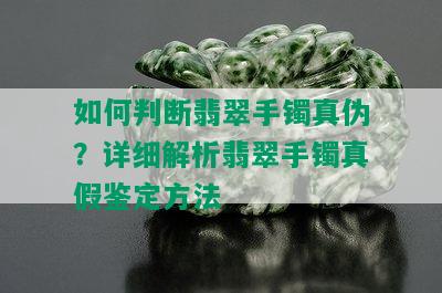 如何判断翡翠手镯真伪？详细解析翡翠手镯真假鉴定方法