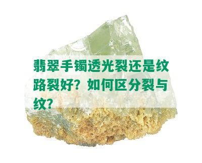 翡翠手镯透光裂还是纹路裂好？如何区分裂与纹？