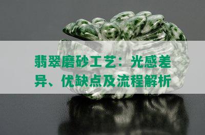 翡翠磨砂工艺：光感差异、优缺点及流程解析