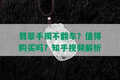 翡翠手镯不翻车？值得购买吗？知乎视频解析