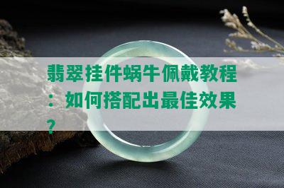 翡翠挂件蜗牛佩戴教程：如何搭配出更佳效果？