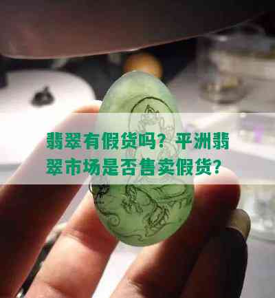 翡翠有假货吗？平洲翡翠市场是否售卖假货？