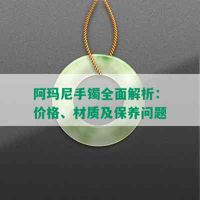 阿玛尼手镯全面解析：价格、材质及保养问题