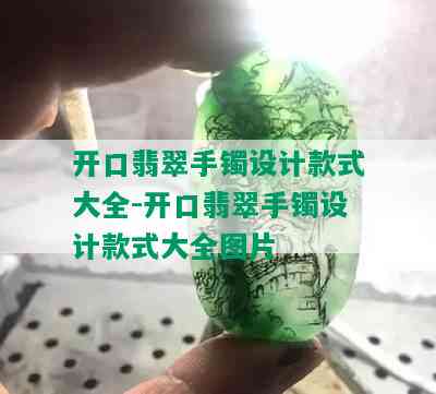 开口翡翠手镯设计款式大全-开口翡翠手镯设计款式大全图片