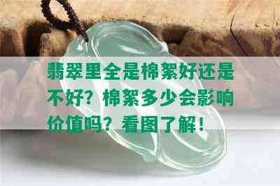 翡翠里全是棉絮好还是不好？棉絮多少会影响价值吗？看图了解！