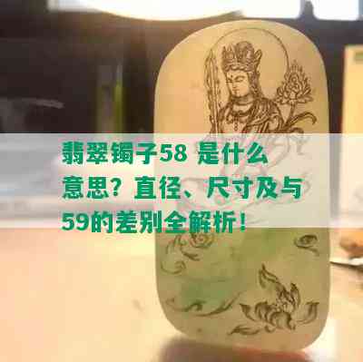 翡翠镯子58 是什么意思？直径、尺寸及与59的差别全解析！