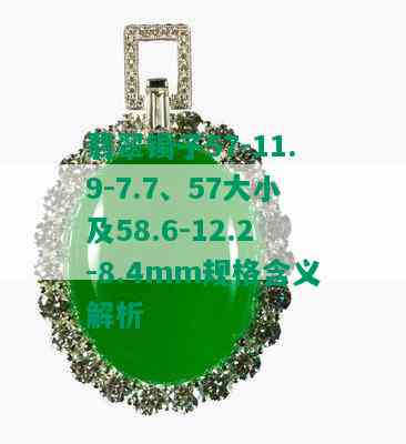 翡翠镯子57-11.9-7.7、57大小及58.6-12.2-8.4mm规格含义解析