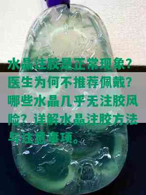 水晶注胶是正常现象？医生为何不推荐佩戴？哪些水晶几乎无注胶风险？详解水晶注胶方法与注意事项。