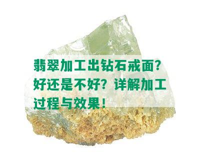 翡翠加工出钻石戒面？好还是不好？详解加工过程与效果！