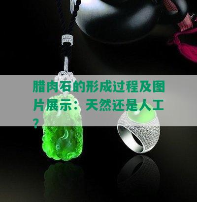 腊肉石的形成过程及图片展示：天然还是人工？