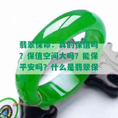 翡翠保命：真的保值吗？保值空间大吗？能保平安吗？什么是翡翠保A？