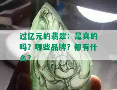 过亿元的翡翠：是真的吗？哪些品牌？都有什么？