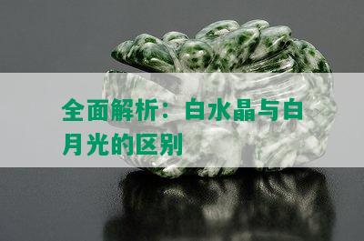 全面解析：白水晶与白月光的区别