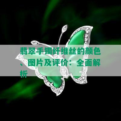 翡翠手镯纤维丝的颜色、图片及评价：全面解析