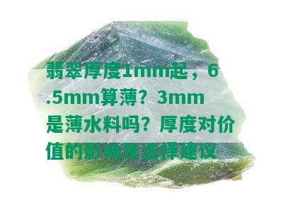 翡翠厚度1mm起，6.5mm算薄？3mm是薄水料吗？厚度对价值的影响及选择建议