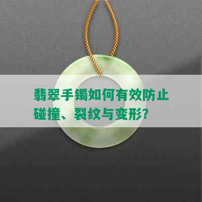 翡翠手镯如何有效防止碰撞、裂纹与变形？