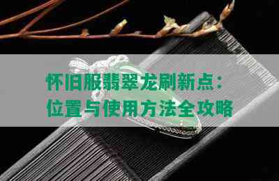 怀旧服翡翠龙刷新点：位置与使用方法全攻略