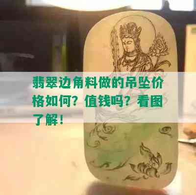 翡翠边角料做的吊坠价格如何？值钱吗？看图了解！