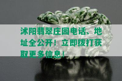 沭阳翡翠庄园电话、地址全公开！立即拨打获取更多信息！