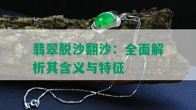 翡翠脱沙翻沙：全面解析其含义与特征