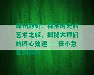 嵊州雕刻：探索时光的艺术之旅，揭秘大师们的匠心独运——任小慧名列前列