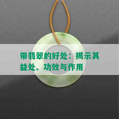 带翡翠的好处：揭示其益处、功效与作用