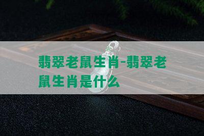 翡翠老鼠生肖-翡翠老鼠生肖是什么