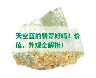 天空蓝的翡翠好吗？价值、外观全解析！