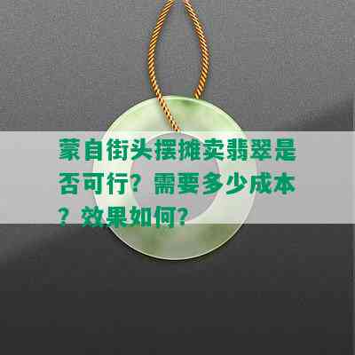 蒙自街头摆摊卖翡翠是否可行？需要多少成本？效果如何？