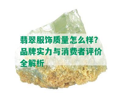 翡翠服饰质量怎么样？品牌实力与消费者评价全解析