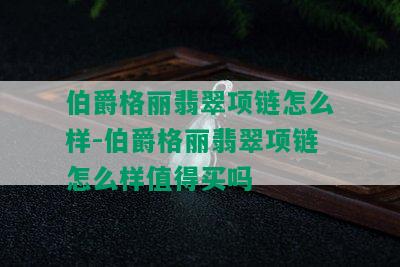 伯爵格丽翡翠项链怎么样-伯爵格丽翡翠项链怎么样值得买吗