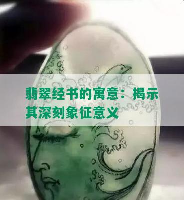 翡翠经书的寓意：揭示其深刻象征意义