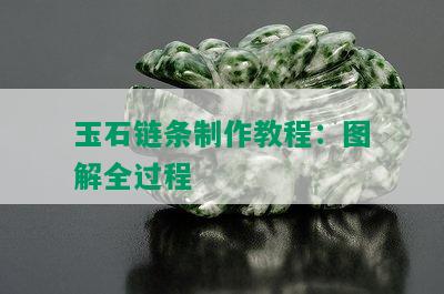 玉石链条制作教程：图解全过程