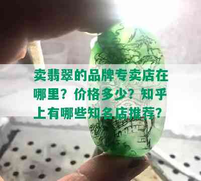 卖翡翠的品牌专卖店在哪里？价格多少？知乎上有哪些知名店推荐？