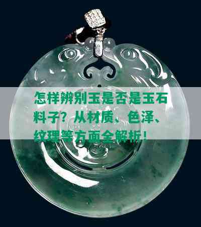 怎样辨别玉是否是玉石料子？从材质、色泽、纹理等方面全解析！