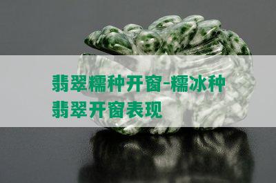 翡翠糯种开窗-糯冰种翡翠开窗表现