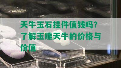 天牛玉石挂件值钱吗？了解玉雕天牛的价格与价值