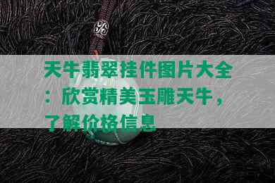 天牛翡翠挂件图片大全：欣赏精美玉雕天牛，了解价格信息