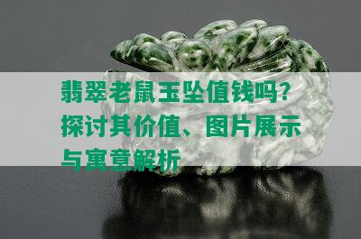 翡翠老鼠玉坠值钱吗？探讨其价值、图片展示与寓意解析