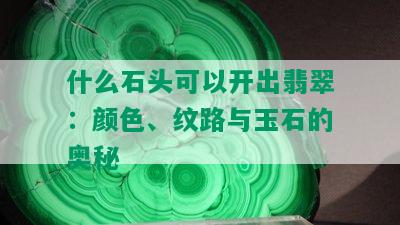 什么石头可以开出翡翠：颜色、纹路与玉石的奥秘