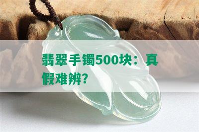 翡翠手镯500块：真假难辨？