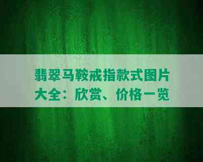 翡翠马鞍戒指款式图片大全：欣赏、价格一览