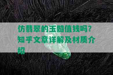 仿翡翠的玉髓值钱吗？知乎文章详解及材质介绍