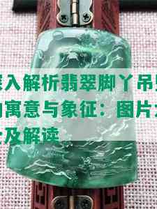 深入解析翡翠脚丫吊坠的寓意与象征：图片大全及解读