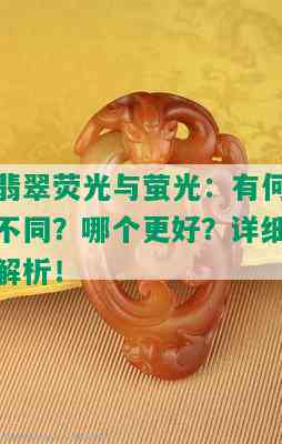 翡翠荧光与萤光：有何不同？哪个更好？详细解析！