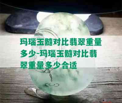 玛瑙玉髓对比翡翠重量多少-玛瑙玉髓对比翡翠重量多少合适